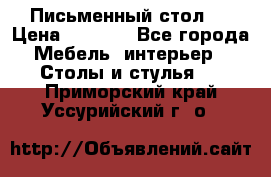 Письменный стол ! › Цена ­ 3 000 - Все города Мебель, интерьер » Столы и стулья   . Приморский край,Уссурийский г. о. 